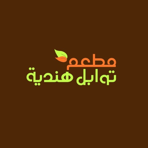 مطعم توابل هندية